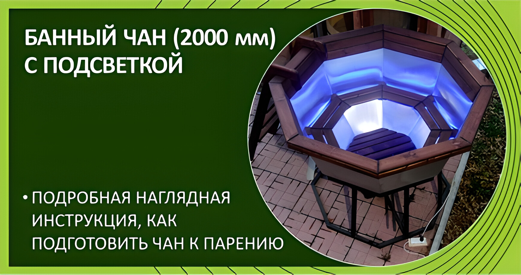 Банный чан (2000 мм) с подсветкой